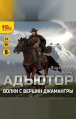 обложка книги Владимир Корн "Адъютор. Волки с вершин Джамангры"