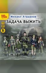 обложка книги Михаил Атаманов "Задача выжить"