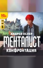 обложка книги Андрей Еслер "Менталист. Конфонтация"