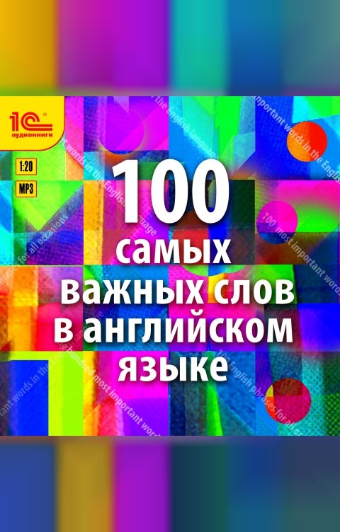 Обложка книги 1С Аудиокниги 100 самых важных слов на английском языке. Аудиокурс для взрослых с минимальным багажом знаний 