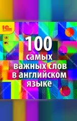 обложка книги Ирина Семенченко "100 самых важных слов на английском языке. Аудиокурс для взрослых с минимальным багажом знаний "