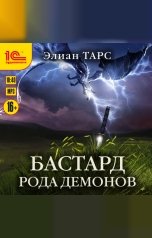 обложка книги Элиан Тарс "Бастард рода демонов"