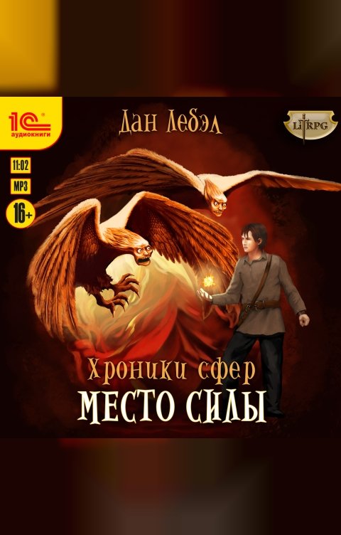 Обложка книги 1С Аудиокниги Хроники сфер. Место силы