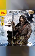 обложка книги Валерий Пылаев "Видящий. Рагнарёк. Книга 1"