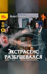 обложка книги Анатолий Дроздов "Экстрасенс разбушевался"