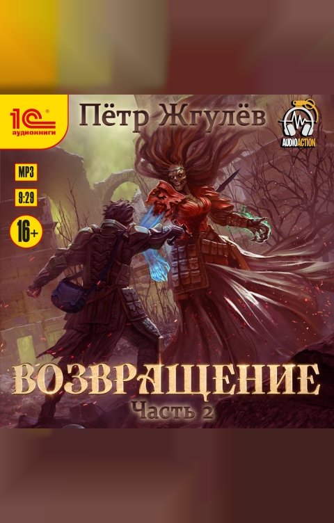 Обложка книги 1С Аудиокниги Город гоблинов. Возвращение. Часть 2