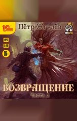 обложка книги Жгулёв Пётр "Город гоблинов. Возвращение. Часть 2"