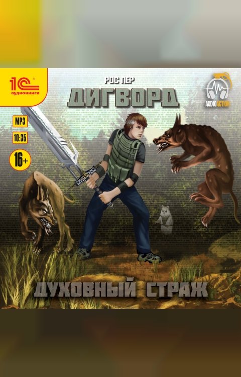 Обложка книги 1С Аудиокниги Дигворд. Духовный страж