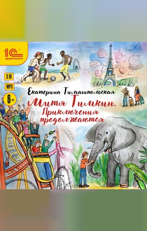 Обложка книги 1С Аудиокниги Митя Тимкин. Приключения продолжаются