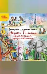 обложка книги Екатерина Тимашпольская "Митя Тимкин. Приключения продолжаются"