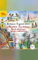 обложка книги Екатерина Тимашпольская "Митя Тимкин. Приключения продолжаются"