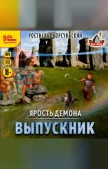 обложка книги Ростислав Корсуньский "Ярость демона. Выпускник"