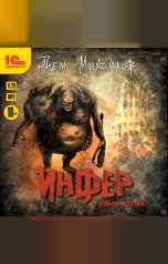 обложка книги Дем Михайлов "Инфер. Книга шестая"