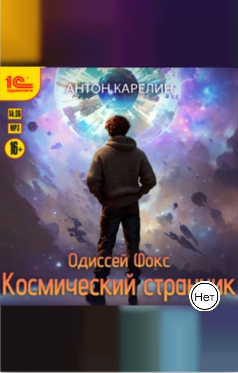 Обложка книги 1С Аудиокниги Одиссей Фокс. Космический странник