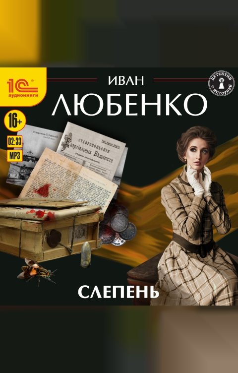 Обложка книги 1С Аудиокниги Слепень