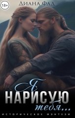 обложка книги Диана Фад "Я нарисую тебя..."