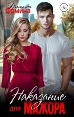 обложка книги Татьяна Фомина "Наказание для мажора"