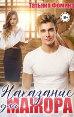 обложка книги Татьяна Фомина "Наказание для мажора"