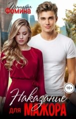 обложка книги Татьяна Фомина "Наказание для мажора"