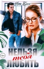обложка книги Анна Бигси "Нельзя тебя любить"