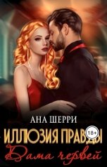 обложка книги Ана Шерри "Иллюзия правды. Дама червей."