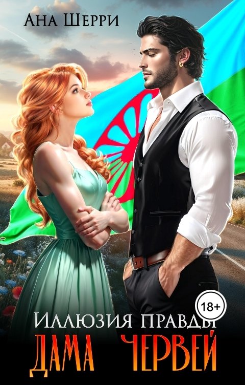 Обложка книги Ана Шерри Иллюзия правды. Дама червей.