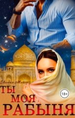 обложка книги Евгения Майер "Ты моя Рабыня"