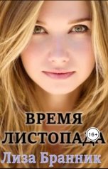 обложка книги Елизавета Бранник "Время Листопада"