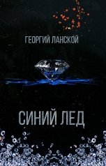 обложка книги Георгий Ланской "Синий лёд"