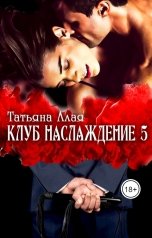 обложка книги Татьяна Алая "Клуб Наслаждение. Продолжение.Глеб"