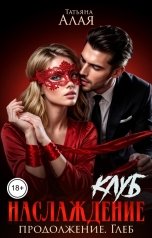 обложка книги Татьяна Алая "Клуб Наслаждение. Продолжение.Глеб"
