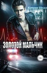 обложка книги Кэтрин Шелл "Золотой мальчик"