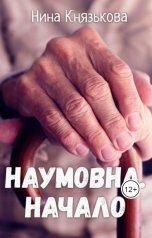 обложка книги Нина Князькова "Наумовна. Начало"