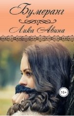 обложка книги Лика Авина "Бумеранг"