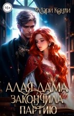 обложка книги Мэри Кенли "Алая дама закончила партию"