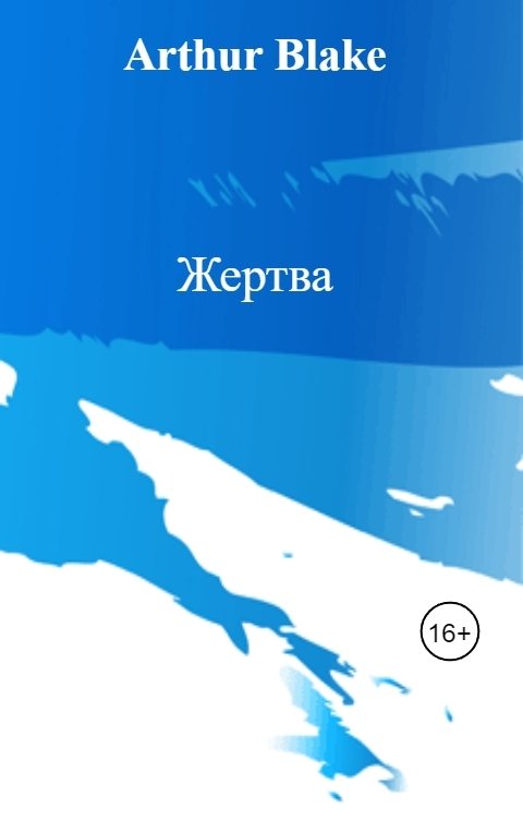 Жертва