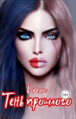 обложка книги Тень прошлого
