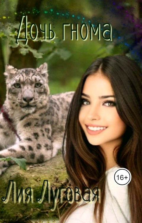 Обложка книги Lia Serebrova Дочь гнома