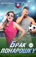 обложка книги Артелина Грудина "Брак понарошку"