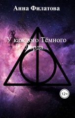 обложка книги Анна Филатова "У каждого Тёмного Лорда..."