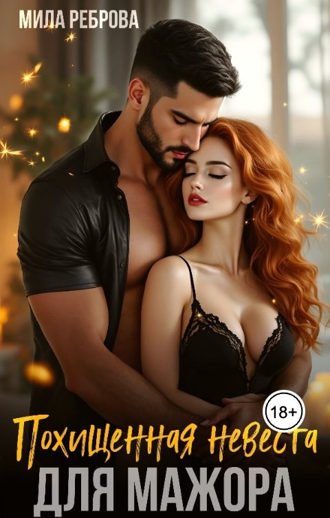 Обложка книги Мила Реброва Похищенная невеста для мажора