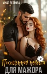 обложка книги Мила Реброва "Похищенная невеста для мажора"