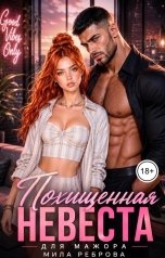 обложка книги Мила Реброва "Похищенная невеста для мажора"