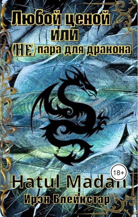 Обложка книги Hatul Madan Любой ценой, или (Не) пара для дракона