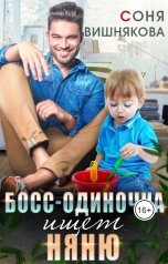 обложка книги Соня Вишнякова "Босс-одиночка ищет няню"