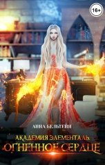 обложка книги Анна Бельтейн "Академия Элементаль. Огненное сердце."