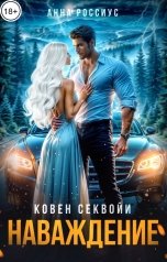 обложка книги Анна Россиус "Наваждение"