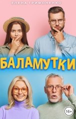 обложка книги Елена Трифоненко "Баламутки"