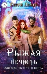 обложка книги Керри Лемер "Рыжая нечисть, или физрук с того света."