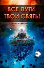 обложка книги Irina Nikulina "Все пути твои святы"